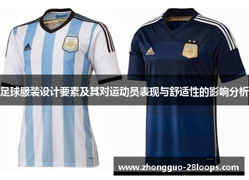 足球服装设计要素及其对运动员表现与舒适性的影响分析