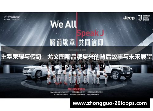 重塑荣耀与传奇：尤文图斯品牌复兴的背后故事与未来展望