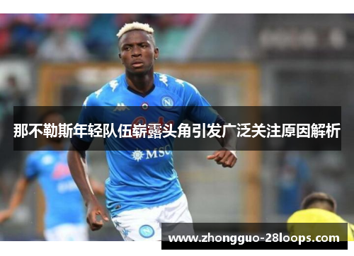 那不勒斯年轻队伍崭露头角引发广泛关注原因解析