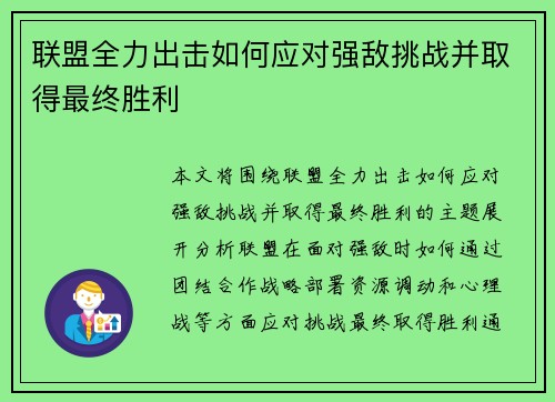 联盟全力出击如何应对强敌挑战并取得最终胜利 联盟全力出击如何应对强敌挑战并取得最终胜利