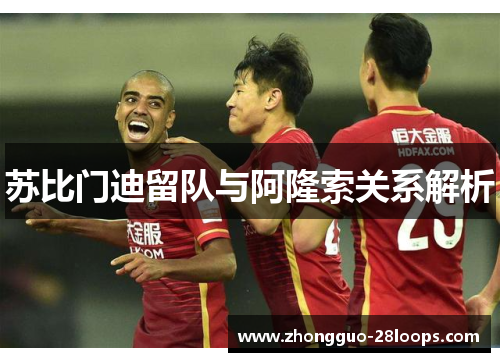 苏比门迪留队与阿隆索关系解析