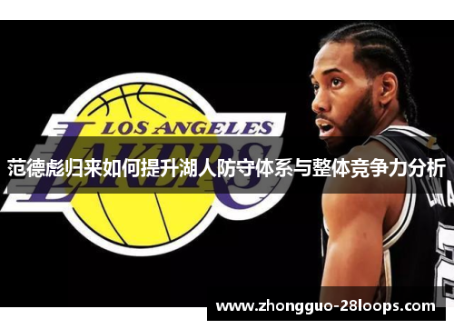 范德彪归来如何提升湖人防守体系与整体竞争力分析
