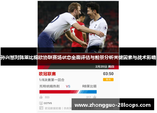 孙兴慜对阵莱比锡欧协联赛场状态全面评估与前景分析关键因素与战术影响 孙兴慜对阵莱比锡欧协联赛场状态全面评估与前景分析关键因素与战术影响