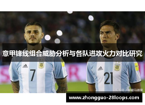 意甲锋线组合威胁分析与各队进攻火力对比研究