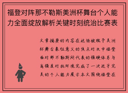 福登对阵那不勒斯美洲杯舞台个人能力全面绽放解析关键时刻统治比赛表现