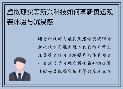 虚拟现实等新兴科技如何革新奥运观赛体验与沉浸感 虚拟现实等新兴科技如何革新奥运观赛体验与沉浸感