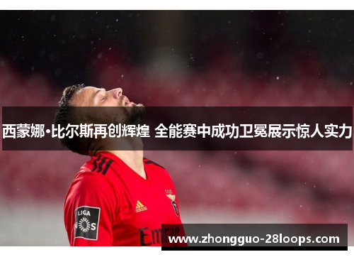 西蒙娜·比尔斯再创辉煌 全能赛中成功卫冕展示惊人实力