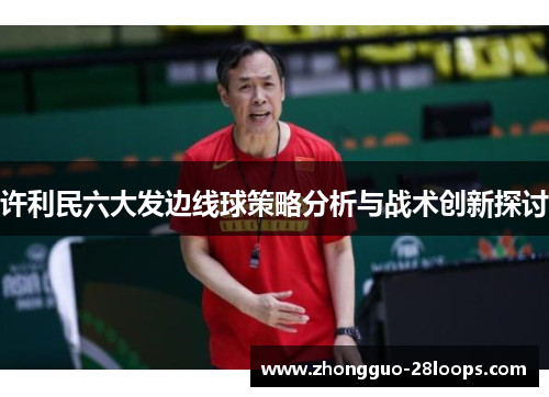 许利民六大发边线球策略分析与战术创新探讨