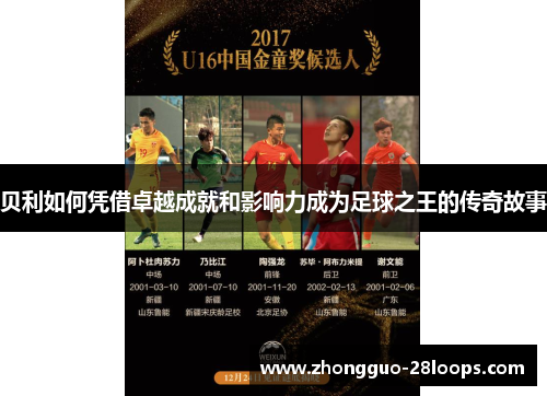 贝利如何凭借卓越成就和影响力成为足球之王的传奇故事