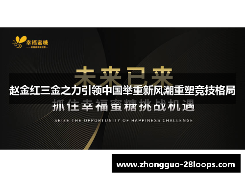 赵金红三金之力引领中国举重新风潮重塑竞技格局 赵金红三金之力引领中国举重新风潮重塑竞技格局