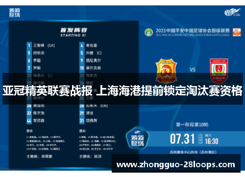 亚冠精英联赛战报 上海海港提前锁定淘汰赛资格 亚冠精英联赛战报 上海海港提前锁定淘汰赛资格