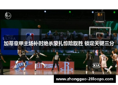 加蒂意甲主场补时绝杀蒙扎惊险取胜 锁定关键三分 加蒂意甲主场补时绝杀蒙扎惊险取胜 锁定关键三分