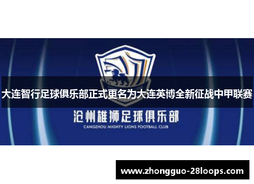 大连智行足球俱乐部正式更名为大连英博全新征战中甲联赛 大连智行足球俱乐部正式更名为大连英博全新征战中甲联赛