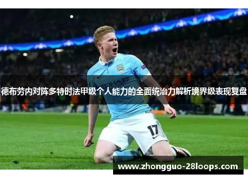 德布劳内对阵多特时法甲级个人能力的全面统治力解析境界级表现复盘