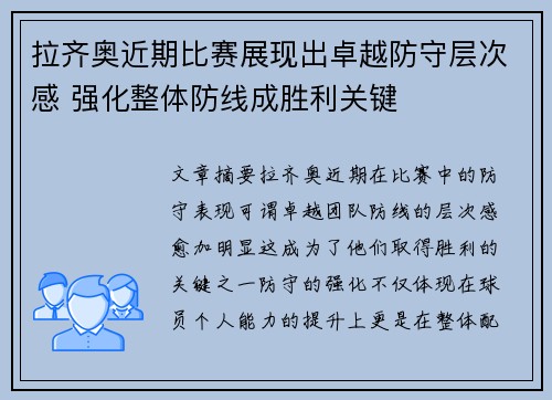 拉齐奥近期比赛展现出卓越防守层次感 强化整体防线成胜利关键