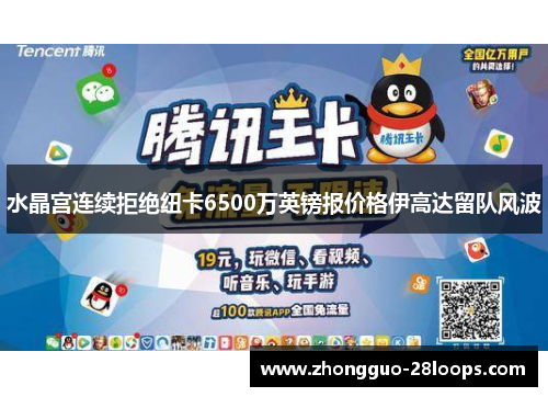 水晶宫连续拒绝纽卡6500万英镑报价格伊高达留队风波