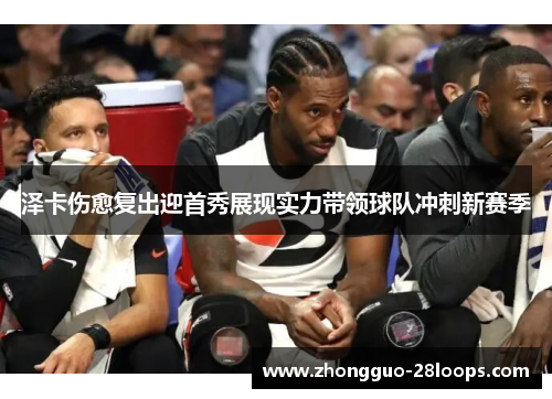 泽卡伤愈复出迎首秀展现实力带领球队冲刺新赛季