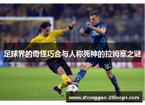 足球界的奇怪巧合与人称死神的拉姆塞之谜