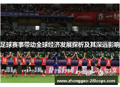 足球赛事带动全球经济发展探析及其深远影响