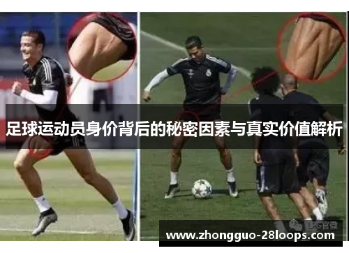 足球运动员身价背后的秘密因素与真实价值解析