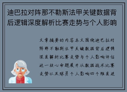 迪巴拉对阵那不勒斯法甲关键数据背后逻辑深度解析比赛走势与个人影响评估