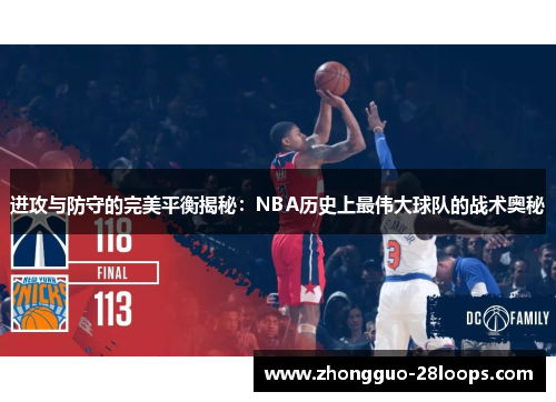 进攻与防守的完美平衡揭秘：NBA历史上最伟大球队的战术奥秘