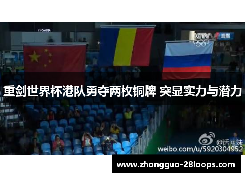 重剑世界杯港队勇夺两枚铜牌 突显实力与潜力