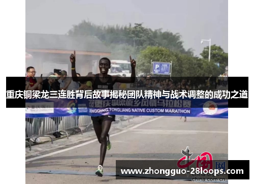 重庆铜梁龙三连胜背后故事揭秘团队精神与战术调整的成功之道
