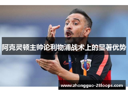 阿克灵顿主帅论利物浦战术上的显著优势