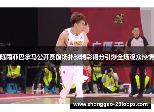 陈雨菲巴拿马公开赛前场扑球精彩得分引爆全场观众热情