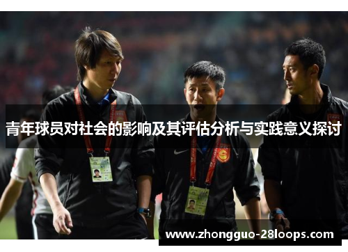 青年球员对社会的影响及其评估分析与实践意义探讨