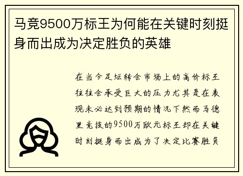 马竞9500万标王为何能在关键时刻挺身而出成为决定胜负的英雄
