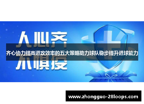 齐心协力提高进攻效率的五大策略助力球队稳步提升进球能力