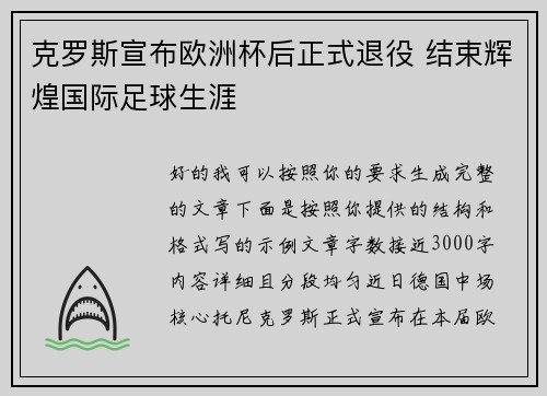 克罗斯宣布欧洲杯后正式退役 结束辉煌国际足球生涯