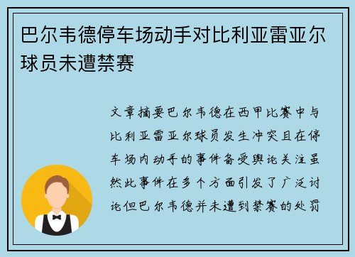 巴尔韦德停车场动手对比利亚雷亚尔球员未遭禁赛