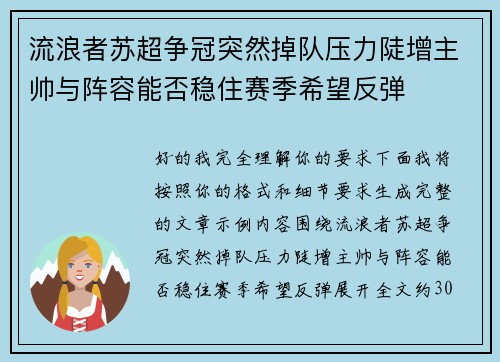 流浪者苏超争冠突然掉队压力陡增主帅与阵容能否稳住赛季希望反弹