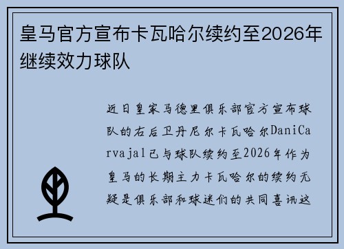 皇马官方宣布卡瓦哈尔续约至2026年继续效力球队 皇马官方宣布卡瓦哈尔续约至2026年继续效力球队