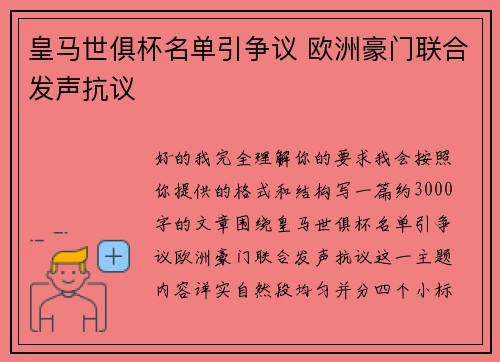 皇马世俱杯名单引争议 欧洲豪门联合发声抗议 皇马世俱杯名单引争议 欧洲豪门联合发声抗议