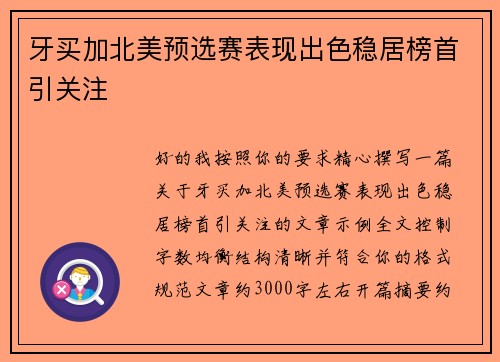 牙买加北美预选赛表现出色稳居榜首引关注