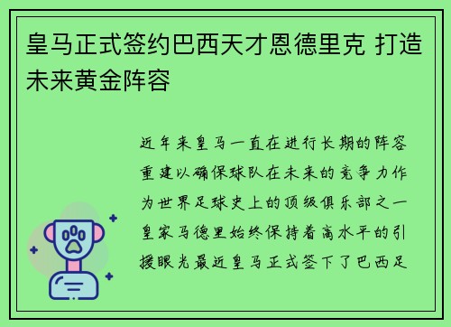皇马正式签约巴西天才恩德里克 打造未来黄金阵容