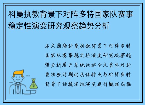 科曼执教背景下对阵多特国家队赛事稳定性演变研究观察趋势分析