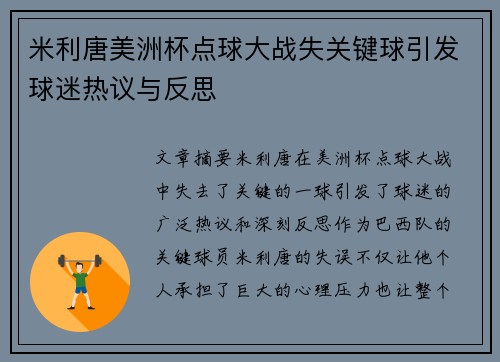 米利唐美洲杯点球大战失关键球引发球迷热议与反思