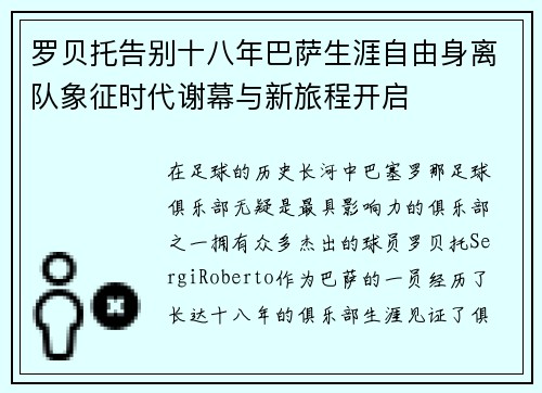 罗贝托告别十八年巴萨生涯自由身离队象征时代谢幕与新旅程开启