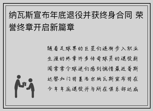 纳瓦斯宣布年底退役并获终身合同 荣誉终章开启新篇章 纳瓦斯宣布年底退役并获终身合同 荣誉终章开启新篇章