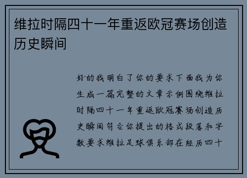 维拉时隔四十一年重返欧冠赛场创造历史瞬间