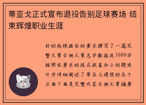 蒂亚戈正式宣布退役告别足球赛场 结束辉煌职业生涯