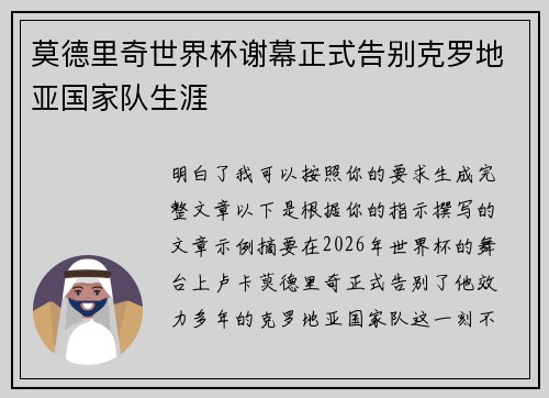 莫德里奇世界杯谢幕正式告别克罗地亚国家队生涯