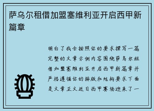萨乌尔租借加盟塞维利亚开启西甲新篇章