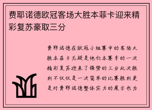 费耶诺德欧冠客场大胜本菲卡迎来精彩复苏豪取三分