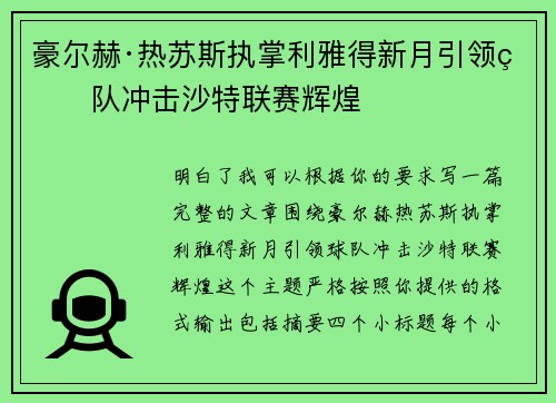 豪尔赫·热苏斯执掌利雅得新月引领球队冲击沙特联赛辉煌 豪尔赫·热苏斯执掌利雅得新月引领球队冲击沙特联赛辉煌